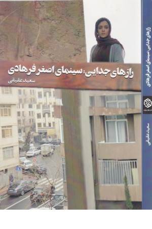 رازهای جدایی(سینمای اصغر فرهادی)