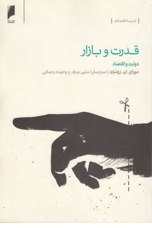 قدرت و بازار(دولت و اقتصاد) قدرت و بازار(دولت و اقتصاد)