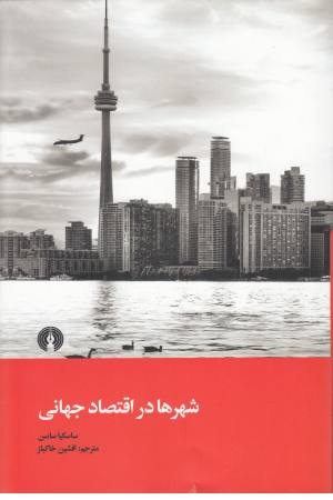 شهرها در اقتصاد جهانی شهرها در اقتصاد جهانی