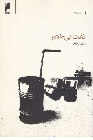 نفت بی خطر نفت بی خطر