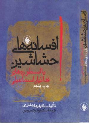 افسانه های حشاشین
