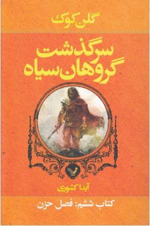 سرگذشت گروهان سیاه(کتاب ششم:فصل حزن)