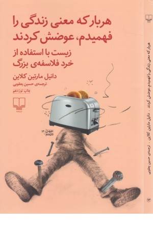 هربار که معنی زندگی را فهمیدم ،عوضش کردند (زیست با استفاده از خرد فلسفه ی بزرگ)