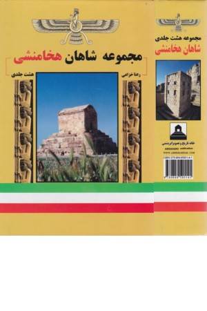 مجموعه شاهان هخامنشی (هشت جلدی)