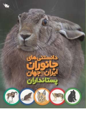 دانستنی های جانوران ایران و جهان(پستانداران) دانستنی های جانوران ایران و جهان(پستانداران)