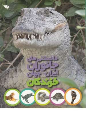 دانستنی های جانوران ایران و جهان(خزندگان)