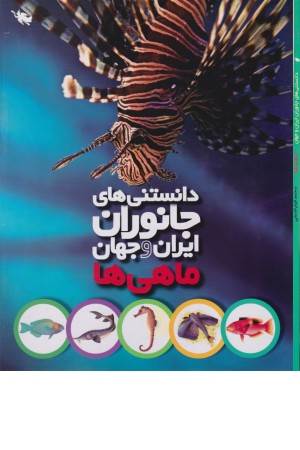 دانستنی های جانوران ایران و جهان (ماهی ها)