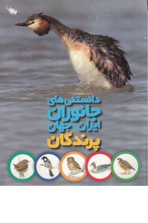دانستنی های جانوران ایران و جهان (پرندگان)