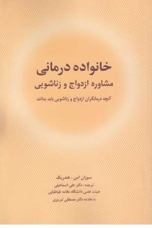 خانواده درمانی(مشاوره ازدواج و زناشویی) خانواده درمانی(مشاوره ازدواج و زناشویی)