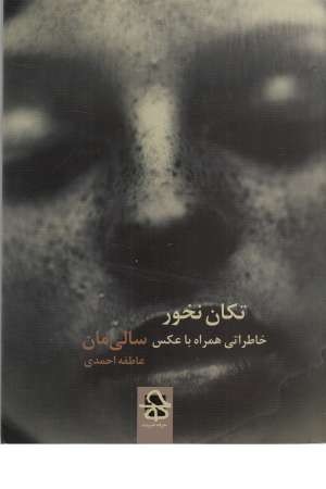 تکان نخور (خاطراتی همراه عکس) تکان نخور (خاطراتی همراه عکس)