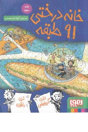 خانه درختی 91 طبقه (داستان های خانه درختی 7)