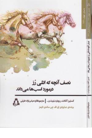 نصف آنچه که اتلی رز در مورد اسب ها می داند (داستان جهان 174)