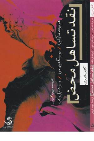 نقد تساهل محض