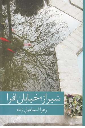 شیراز:خیابان افرا شیراز:خیابان افرا