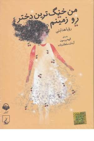 کتاب سخنگو من خنگ ترین دختر رو زمینم کتاب سخنگو من خنگ ترین دختر رو زمینم