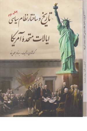 تاریخ و ساختار نظام سیاسی ایالات متحده آمریکا تاریخ و ساختار نظام سیاسی ایالات متحده آمریکا