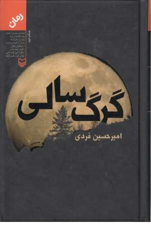 گرگ سالی گرگ سالی