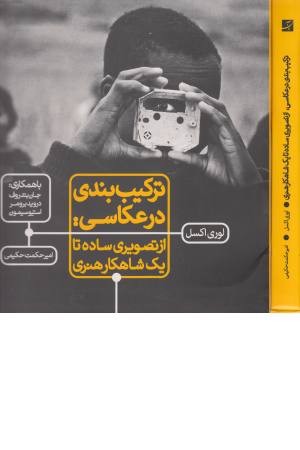 ترکیب بندی در عکاسی:از تصویری ساده تا یک شاهکار هنری ترکیب بندی در عکاسی:از تصویری ساده تا یک شاهکار هنری