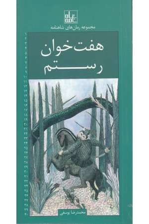 رمان های شاهنامه 20(هفت خوان رستم) رمان های شاهنامه 20(هفت خوان رستم)
