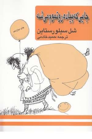 جایی که پیاده رو تموم میشه(2زبانه) جایی که پیاده رو تموم میشه(2زبانه)