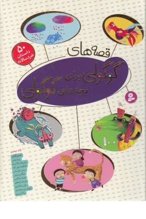 قصه های گوگولی برای بچه های گوگولی(50 داستان خردسالانه)