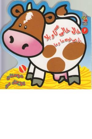 دوستان کوچک من 6 ( خال خالی گاو بلا ) دوستان کوچک من 6 ( خال خالی گاو بلا )