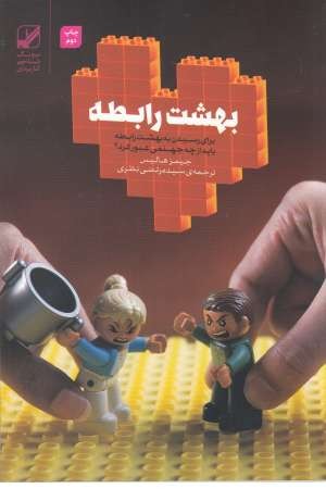 بهشت رابطه(برای رسیدن به بهشت رابطه باید از چه جهنمی عبور کرد؟) بهشت رابطه(برای رسیدن به بهشت رابطه باید از چه جهنمی عبور کرد؟)