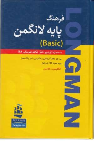 فرهنگ پایه لانگمن فرهنگ پایه لانگمن