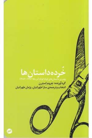 خرده داستان ها (بهترین داستان های کوتاه کوتاه آمریکا) (1996-1986) خرده داستان ها (بهترین داستان های کوتاه کوتاه آمریکا) (1996-1986)