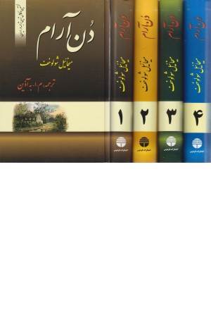 دن آرام (4 جلدی)