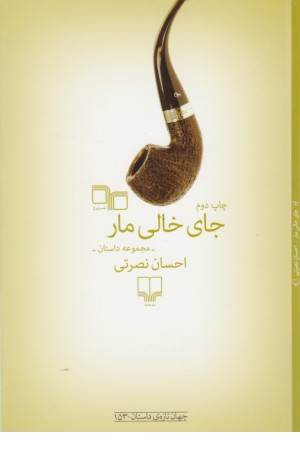 جای خالی مار (مجموعه داستان) (جهان تازه داستان 153)