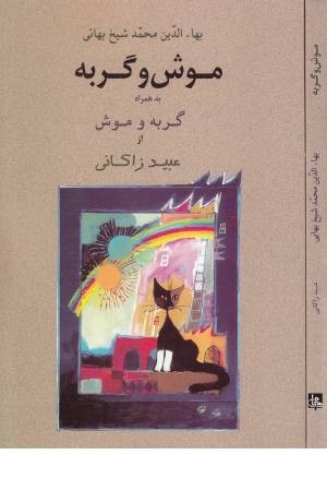 موش و گربه به همراه گربه و موش موش و گربه به همراه گربه و موش