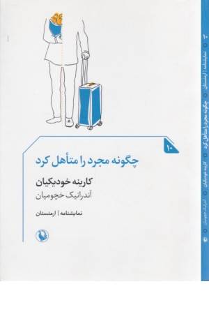 چگونه مجرد را متاهل کرد (نمایشنامه)