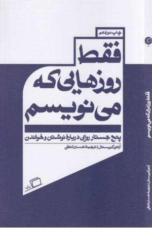 فقط روزهایی که می نویسم (5 جستار روایی درباره نوشتن و خواندن)