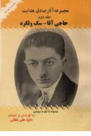 مجموعه آثار صادق هدایت2(حاجی آقا-سگ ولگرد)