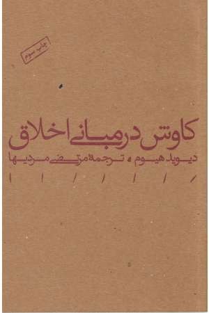 کاوش در مبانی اخلاق کاوش در مبانی اخلاق