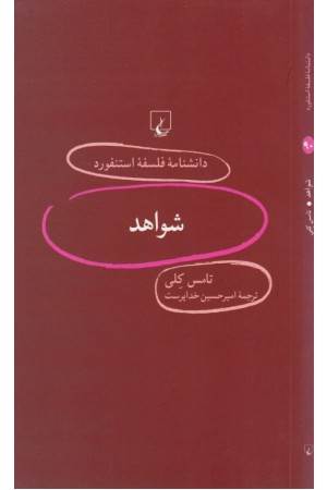 دانشنامه استنفورد (90) شواهد