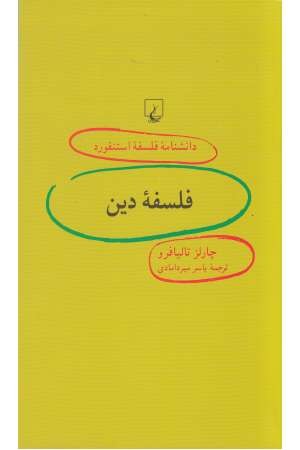 دانشنامه استنفورد (91) فلسفه دین دانشنامه استنفورد (91) فلسفه دین