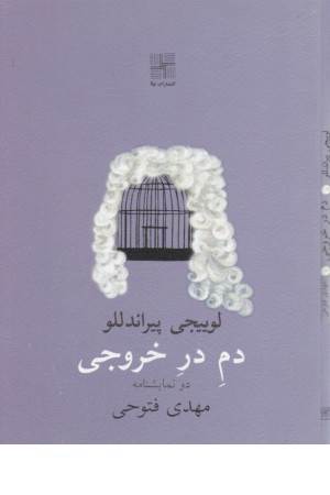 دم در خروجی