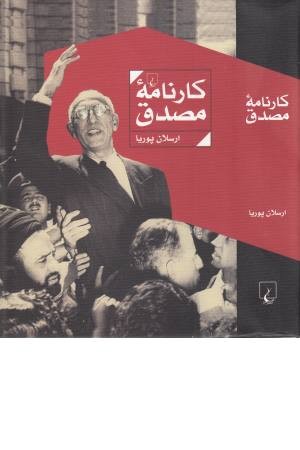 کارنامه مصدق کارنامه مصدق