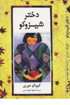 دختر شیزوکو