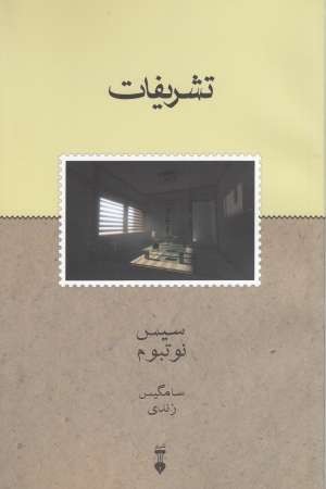 تشریفات