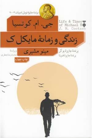 زنگی و زمانه مایکل زنگی و زمانه مایکل