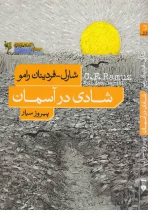 شادی در آسمان