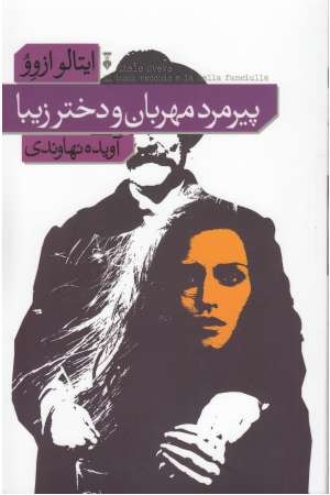 پیرمرد مهربان و دختر زیبا پیرمرد مهربان و دختر زیبا
