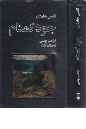جود گمنام