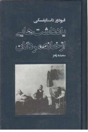 یادداشت هایی از خانه مردگان