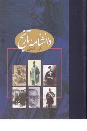دانشنامه تاریخ دانشنامه تاریخ
