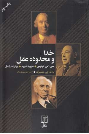خدا و محدوده عقل خدا و محدوده عقل