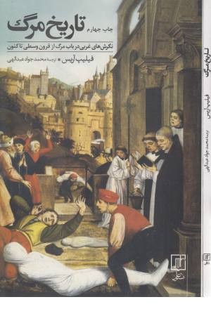 تاریخ مرگ (نگرش های غربی در باب مرگ از قرون وسطی تا کنون)